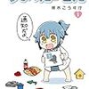  ついったーさん　１ 【期間限定　無料お試し版】(MFコミックス　アライブシリーズ) / 槻木こうすけ (asin:B06VWD4TL2)