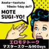 『木坂智康のエロモテトークマスタースクール90Days』人気の理由とは？