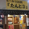 【新宿】ビール・ハイボールが100円！の居酒屋「たんと③」でにせんべろ飲み