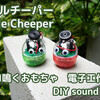 電子工作キット Capsule Cheeper（カプセルチーパー） について