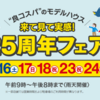 【お小遣い稼ぎ】タマホームのモデルハウス見学でAmazonギフト券10,000円もらえる！　9/23～9/24まで、先着1万名様