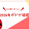 〈更新中〉【2026新年ボドゲ福袋情報】まだギリギリ間に合うかもしれないボドゲ福袋。まだ間に合うんだ....まだまだ終わらんよっ！