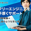 【フリーエンジニアのあなた、成長できる場所はここにある。】