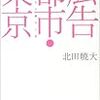 北田暁大『広告都市・東京―その誕生と死―』廣済堂、2002