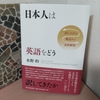 水野的『日本人は英語をどう訳してきたか――訳し上げと順送りの史的研究』（法政大学出版局）