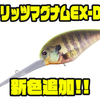 【O.S.P】エクストラディープマグナムクランク「ブリッツマグナムEX-DR」に新色追加！