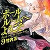 竹内友『ボールルームへようこそ』9巻