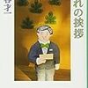 丸谷才一『別れの挨拶』を読む