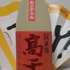 今日呑んでいるお酒・高千代