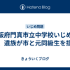 大阪府門真市立中学校いじめ自殺、遺族が市と元同級生を提訴