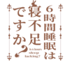 6時間睡眠は寝不足ですか？
