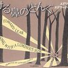 【２６２２冊目】エドワード・リア、エドワード・ゴーリー『輝ける鼻のどんぐ』