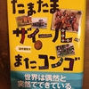 13冊目『たまたまザイール、またコンゴ』（田中真知）は、めちゃくちゃ面白い