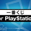 まさかの二連戦！！　一番くじ for PlayStation　＆　一番くじ ソードアート・オンライン 10th Anniversary　結果発表！！