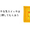 自分のやる気スイッチは、他人に押してもらおう！他人を巻き込んでできるようになったこと3つ