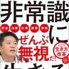 【書評】堀江貴文「非常識に生きる」　〜ホリエモン流の常識を紹介〜