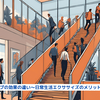 『階段とスロープの効果の違い～日常生活エクササイズのメリットデメリット～』