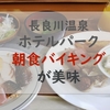 【岐阜】贅沢な朝食！ホテルパークの和洋バイキングと地元グルメの鮎雑炊・朴葉味噌