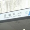 柏駅から一駅、新柏駅周辺を歩いてみた