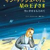 サン＝テグジュペリと星の王子さま　空に幸せを求めて