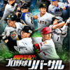 新プロ野球ゲーム登場！劇的采配！プロ野球リバーサル