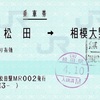 本日の使用切符：JR東海 松田駅発行 新松田→相模大野 乗車券