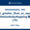 filter_greater_than_or_equal_to: NotionRubyMapping 解説 (75)