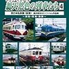 『よみがえる総天然色の列車たち 第2章 4 西日本私鉄篇〈後編〉 奥井宗男奥井宗夫8ミリフィルム作品集』 ビコム鉄道アーカイブシリーズ ビコム