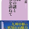 「福岡 地名の謎と歴史を訪ねて」（一坂太郎）