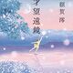 中学受験ってこういうのも出題されるんだ｜天才を観る側を描く『天才望遠鏡』