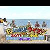 #117 #118『超大自然クイズ2011 in沖縄！！』全問題＆解答まとめ 