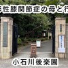 変形性膝関節症の母と行く！小石川後楽園