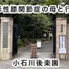 変形性膝関節症の母と行く！小石川後楽園