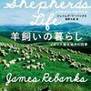 ジェイムズ・リーバンクス「羊飼いの暮らし」980冊目