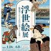 浮世絵展―隅田川でたどる江戸の暮らしと文化―を観覧に行く