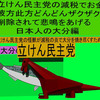 立憲民主党の減税で彼方此方どんどんザクザク削除されて、悲鳴を上げる日本人のアニメーションの怪獣の大分編（１）