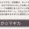 読売新聞（福）さんが書いた「まどか☆マギカ」の紹介記事