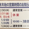 年末年始の営業時間のお知らせです//深谷上柴店