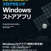 Windows ストア アプリ 開発に関する書籍