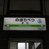 週末プチ旅行記 〜久しぶりに北の大地へ 記念入場券集めの旅❸〜