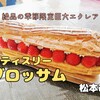 パティスリーブロッサム（松本市）‐ 季節限定のイチゴをふんだんに使った巨大エクレア