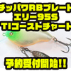 【ニシネルアーワークス】プロショップ限定オリカラ「チッパワRBブレード、エリー95SD TIゴーストチャート」通販予約受付開始！