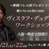 【新着WS】野間バレエ団プレゼンツ～「堺でバレエを学ぼう2020」～ヴィスラフ・デュデック バレエワークショップ