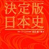 【書評】『金谷俊一郎の決定版日本史』で日本の通史を再度学ぶ