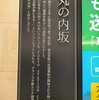 人生いろいろ老後の資金が大変です！･丸の内坂（東京総武トンネル）