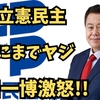 ヤジ立憲民主 身内にまでヤジ 原口一博激怒!!