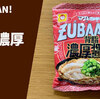 【袋麺レポ】マルちゃん「ZUBAAAN! （ズバーン）背脂濃厚醤油」インスタントラーメン実食