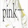 岡崎京子『pink』（マガジンハウス）