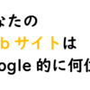 【SEO】Google検索順位をチェックする際に気を付ける事