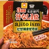 コンビニで気になっていたマルちゃんのカップ麺『ajito ism ピサ味まぜそば』を食べた感想 | 味が完全にアレだった